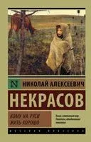 Кому на Руси жить хорошо - Николай Некрасов - 2026 год