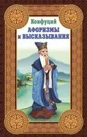 Конфуций. Афоризмы и высказывания - Конфуций - 2024 год