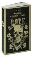Коробка в форме сердца - Джо Хилл - 2023 год