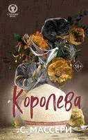 Королева - C. Массери - 2025 год