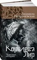 Королева Лир. Чудесные истории - Людмила Петрушевская - 2022 год