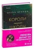 Короли старшей школы - Меган Брэнди - 2022 год