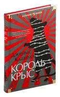 Король крыс - Джеймс Клавелл - 2025 год