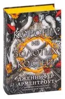 Корона из золотых костей - Дженнифер Ли Арментроут - 2025 год