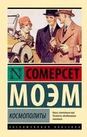 Космополиты - Уильям Сомерсет Моэм - 2026 год