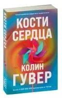 Кости сердца - Колин Гувер - 2023 год