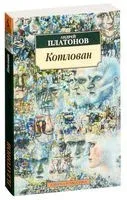 Котлован - Андрей Платонов - 2023 год