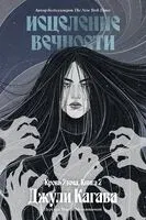 Кровь Эдема. Книга 2. Исцеление вечности - Джули Кагава - 2026 год