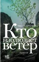 Кто наблюдает ветер - Ольга Кромер - 2026 год