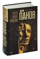Кто-то просит прощения - Вадим Панов - 2026 год