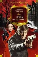 Кукла на цепочке - Алистер Маклин - 2025 год