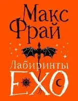 Лабиринты Ехо - Макс Фрай - 2026 год