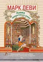 Лавка запретных книг - Марк Леви - 2026 год