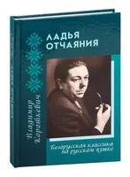 Ладья Отчаяния - Уладзімір Караткевіч - 2019 год