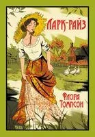 Ларк-Райз - Флора Томпсон - 2024 год