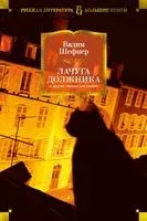 Лачуга должника и другие сказки для умных - Вадим Шефнер - 2021 год