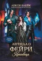 Легенда о Фейри. Красавица - Лекси Блейк - 2025 год
