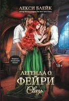 Легенда о Фейри. Связь - Лекси Блейк - 2025 год