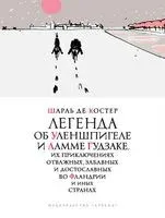 Легенда об Уленшпигеле - Шарль де Костер - 2018 год