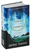 Ледяная колыбель - Джеймс Роллинс - 2024 год