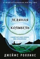 Ледяная колыбель - Джеймс Роллинс - 2025 год