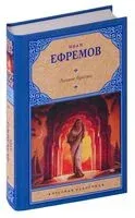 Лезвие бритвы - Иван Ефремов - 2024 год