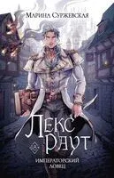 Лекс Раут. Императорский ловец - Марина Суржевская - 2026 год
