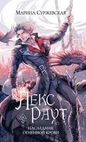 Лекс Раут. Наследник огненной крови - Марина Суржевская - 2026 год