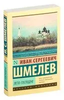 Лето Господне - Иван Шмелев - 2025 год