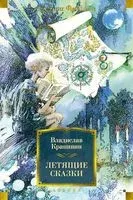 Летящие сказки - Владислав Крапивин - 2024 год