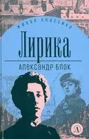 Лирика. Блок - Александр Блок - 2022 год