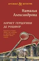 Лорнет герцогини де Рошфор - Наталья Александрова - 2025 год