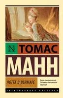 Лотта в Веймаре - Томас Манн - 2023 год