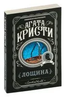 Лощина - Агата Кристи - 2025 год