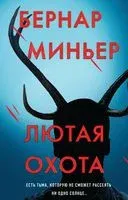 Лютая охота - Бернар Миньер - 2022 год