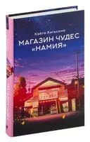 Магазин чудес "Намия" - Кэйго Хигасино - 2024 год