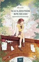 Магазинчик времени. Башня воспоминаний - Ким Сонён - 2024 год