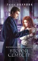 Магический спецкурс. Второй семестр - Елена Обухова - 2025 год