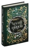 Магия шипов - Маргарет Роджерсон - 2024 год