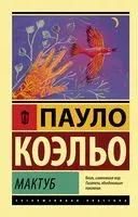 Мактуб - Пауло Коэльо - 2025 год