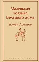 Маленькая хозяйка Большого дома - Джек Лондон - 2025 год