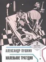 Маленькие трагедии - Александр Пушкин - 2025 год