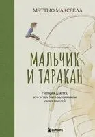 Мальчик и таракан. История для тех, кто устал быть заложником своих мыслей - Мэттью Максвелл - 2025 год