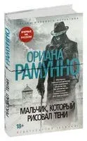 Мальчик, который рисовал тени - Ориана Рамунно - 2025 год