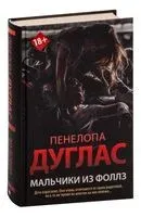 Мальчики из Фоллз - Пенелопа Дуглас - 2025 год