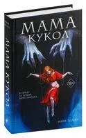 Мама кукол - Майя Эдлин - 2024 год