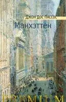 Манхэттен - Джон Дос Пассос - 2024 год