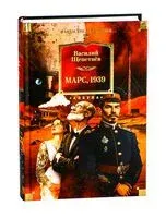 Марс, 1939 - Василий Щепетнев - 2025 год