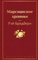 Марсианские хроники - Рэй Брэдбери - 2026 год