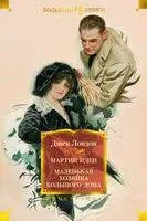 Мартин Иден. Маленькая хозяйка большого дома - Джек Лондон - 2024 год